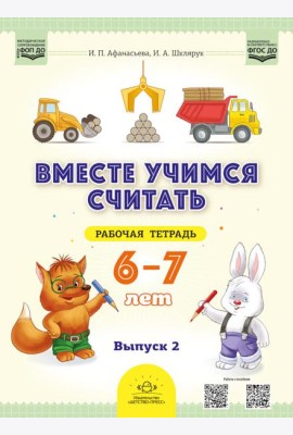 Вместе учимся считать. 6-7 лет. Рабочая тетрадь для дошкольников. Вып. 2