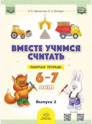 Вместе учимся считать. 6-7 лет. Рабочая тетрадь для дошкольников. Вып. 2