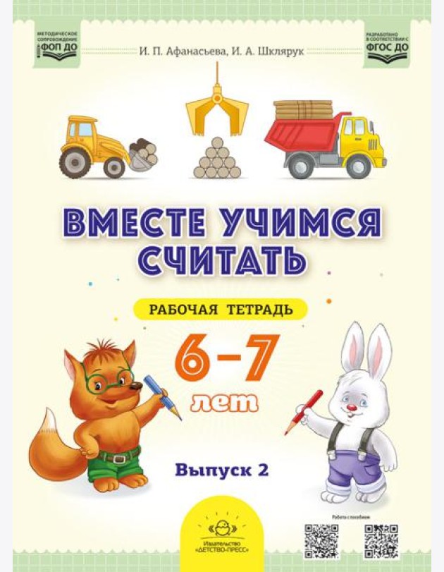 Вместе учимся считать. 6-7 лет. Рабочая тетрадь для дошкольников. Вып. 2