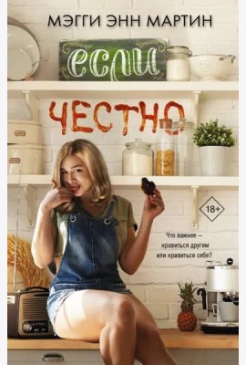 Если честно