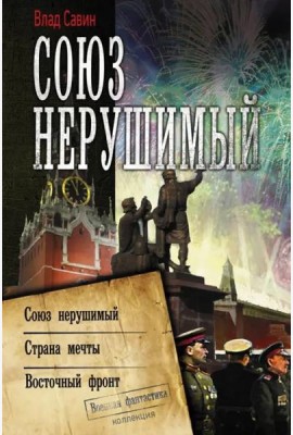 Союз нерушимый