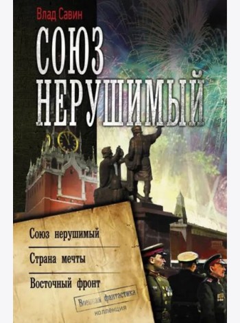 Союз нерушимый