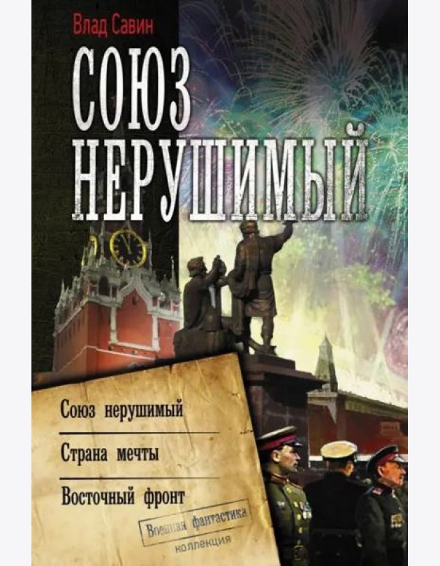 Союз нерушимый