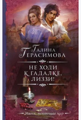 Не ходи к гадалке, Лиззи!