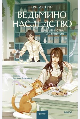 Ведьмино наследство. Убийства и чаепития