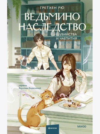 Ведьмино наследство. Убийства и чаепития