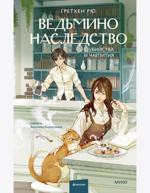 Ведьмино наследство. Убийства и чаепития