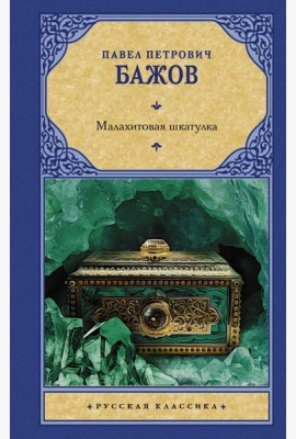 Малахитовая шкатулка