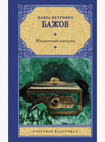 Малахитовая шкатулка