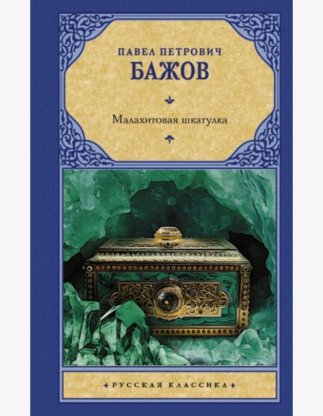 Малахитовая шкатулка