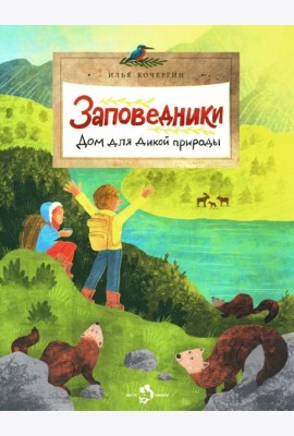Заповедники. Дом для дикой природы