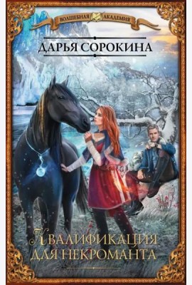 Квалификация для некроманта