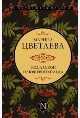 Под лаской плюшевого пледа