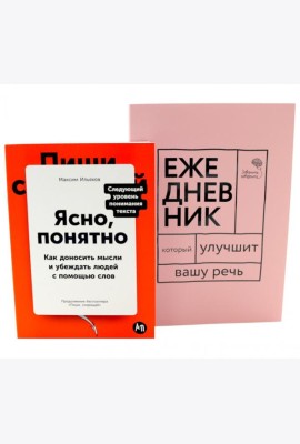 Сила слова: Как говорить убедительно. «Ясно, понятно…» и «Ежедневник, который улучшит вашу речь» (комплект)