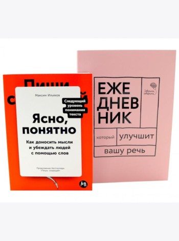 Сила слова: Как говорить убедительно. «Ясно, понятно…» и «Ежедневник, который улучшит вашу речь» (комплект)