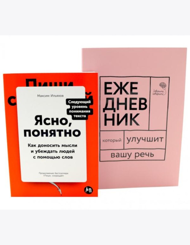 Сила слова: Как говорить убедительно. «Ясно, понятно…» и «Ежедневник, который улучшит вашу речь» (комплект)
