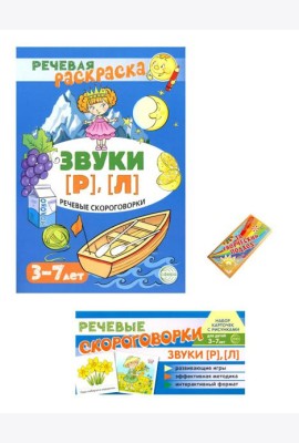 Учебно-игровой комплект. Звуки [Р], [Л] (Комплект)