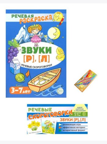 Учебно-игровой комплект. Звуки [Р], [Л] (Комплект)