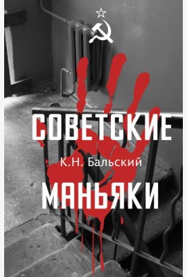 Советские маньяки