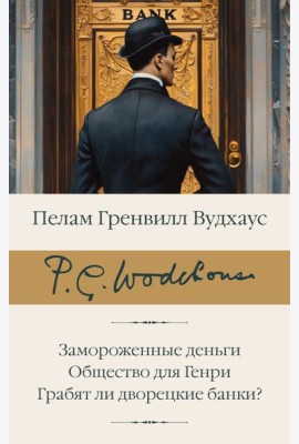 Замороженные деньги; Общество для Генри: Грабят ли дворецкие банки?: сборник