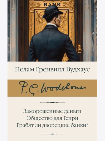 Замороженные деньги; Общество для Генри: Грабят ли дворецкие банки?: сборник