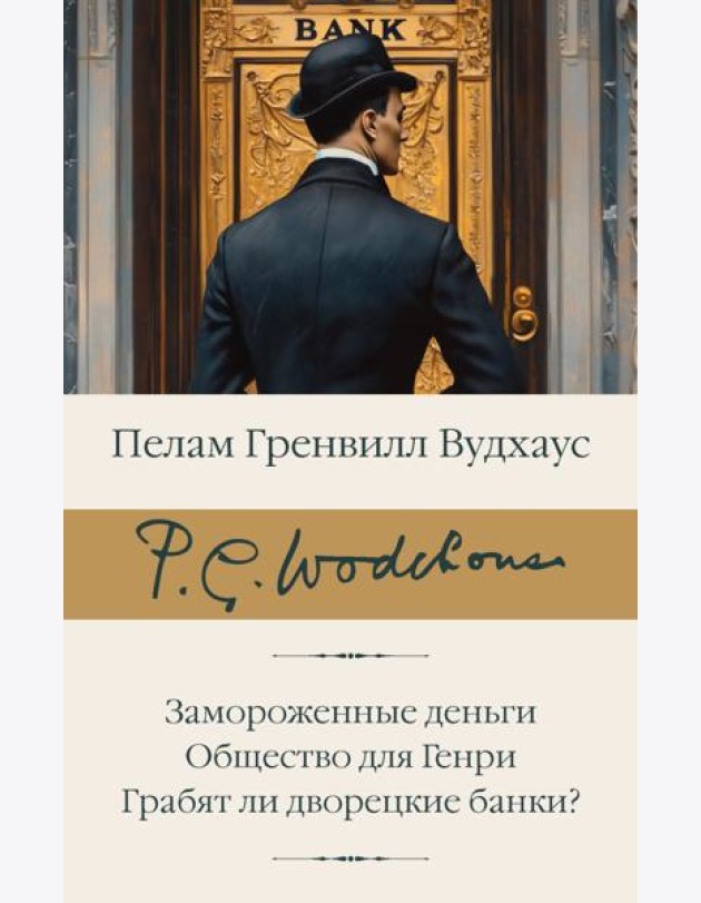 Замороженные деньги; Общество для Генри: Грабят ли дворецкие банки?: сборник