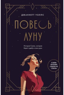 Повесь луну (от автора 