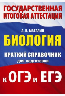 Биология: краткий справочник для подготовки к ОГЭ и ЕГЭ