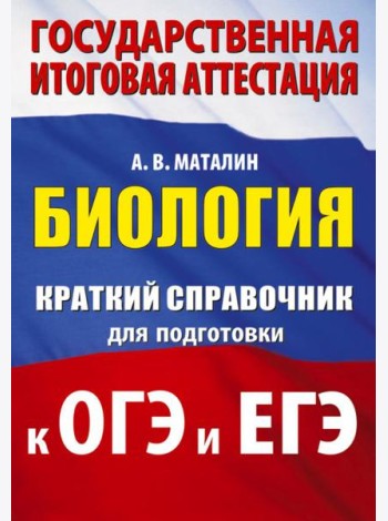 Биология: краткий справочник для подготовки к ОГЭ и ЕГЭ
