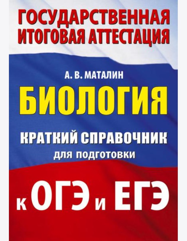 Биология: краткий справочник для подготовки к ОГЭ и ЕГЭ
