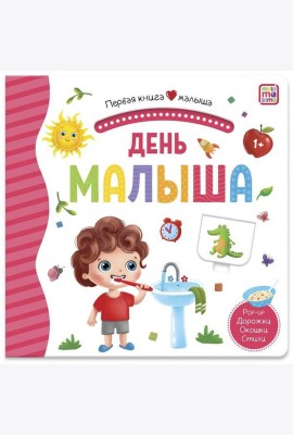 Первая книга малыша. День малыша (3D+окошки+лабиринты)