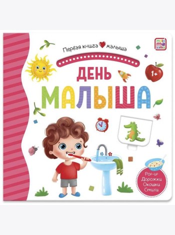 Первая книга малыша. День малыша (3D+окошки+лабиринты)