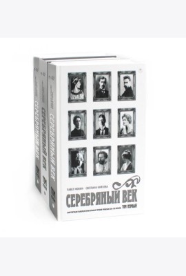 Серебряный век (комплект из 3-х книг)