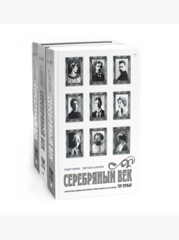 Серебряный век (комплект из 3-х книг)