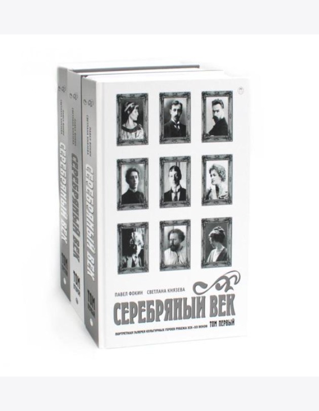 Серебряный век (комплект из 3-х книг)