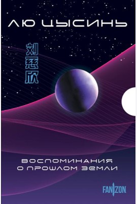 Воспоминания о прошлом Земли. Комплект (Задача трех тел + Темный лес + Вечная жизнь Смерти + короб)