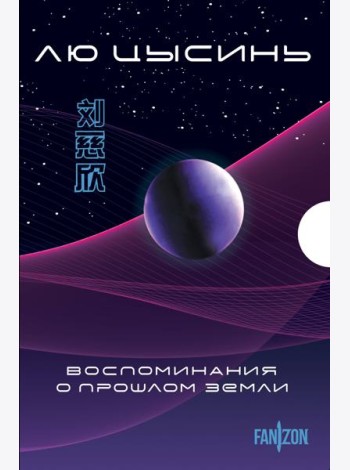 Воспоминания о прошлом Земли. Комплект (Задача трех тел + Темный лес + Вечная жизнь Смерти + короб)