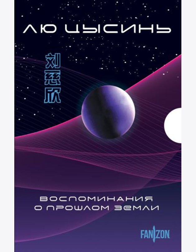 Воспоминания о прошлом Земли. Комплект (Задача трех тел + Темный лес + Вечная жизнь Смерти + короб)