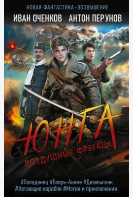 Воздушные фрегаты. Юнга