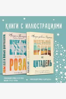 Набор Маленький принц Экзюпери (из 2-х книг: 