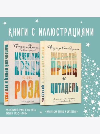 Набор Маленький принц Экзюпери (из 2-х книг: 