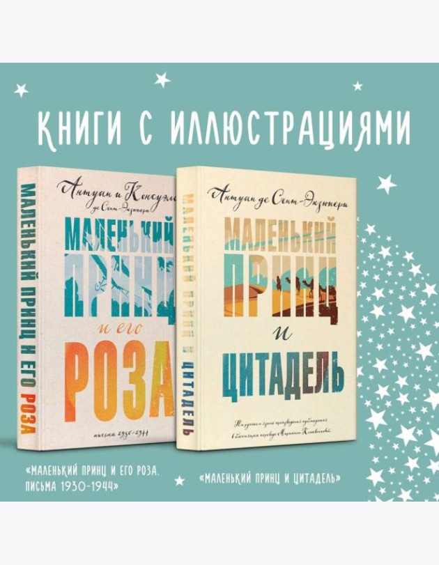 Набор Маленький принц Экзюпери (из 2-х книг: 