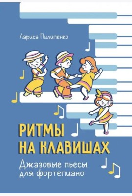 Ритмы на клавишах. Джазовые пьесы для фортепиано