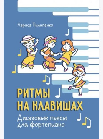 Ритмы на клавишах. Джазовые пьесы для фортепиано