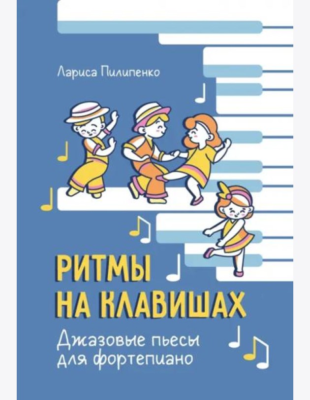 Ритмы на клавишах. Джазовые пьесы для фортепиано
