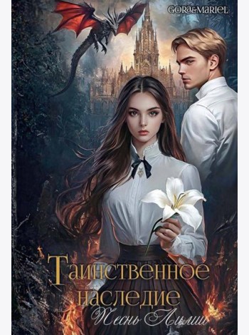 Таинственное наследие: Песнь Лилии