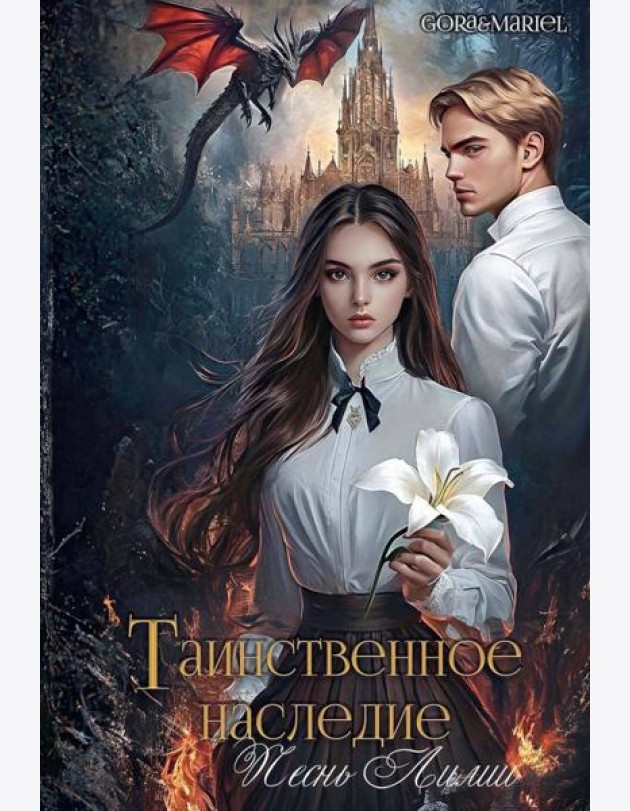 Таинственное наследие: Песнь Лилии