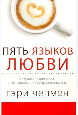 Пять языков любви. Актуально для всех, а не только для супружеских пар (пер.)