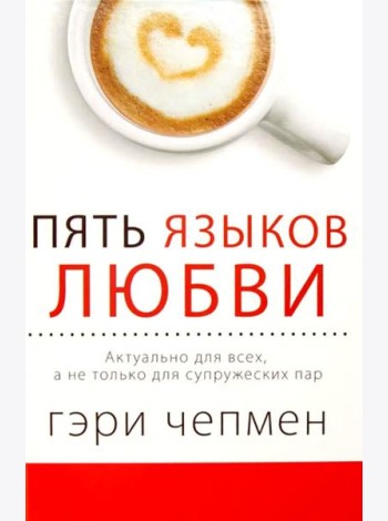 Пять языков любви. Актуально для всех, а не только для супружеских пар (пер.)