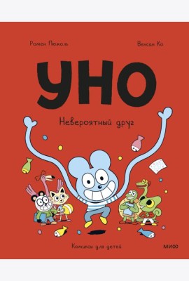 Уно. Невероятный друг